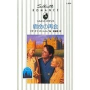 宿命の再会（ハーレクイン） [電子書籍]