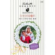 ひそかな憧れ（ハーレクイン） [電子書籍]
