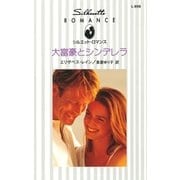 大富豪とシンデレラ（ハーレクイン） [電子書籍]