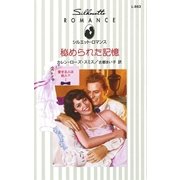 秘められた記憶（ハーレクイン） [電子書籍]