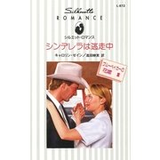 シンデレラは逃走中（ハーレクイン） [電子書籍]
