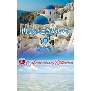 再会にときめいて III（ハーレクイン） [電子書籍]
