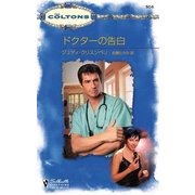 ドクターの告白（ハーレクイン） [電子書籍]