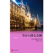 空から降る奇跡（ハーレクイン） [電子書籍]
