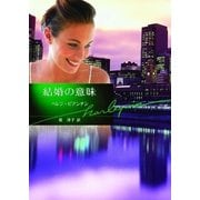 結婚の意味（ハーレクイン文庫） [電子書籍]