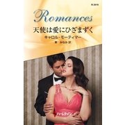 天使は愛にひざまずく（ハーレクイン・ロマンス） [電子書籍]