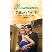 公爵とダイヤモンド（ハーレクイン・ロマンス） [電子書籍]