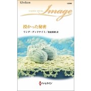 授かった秘密（ハーレクイン・イマージュ） [電子書籍]