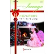 片思いに終止符を（ハーレクイン・イマージュ） [電子書籍]