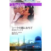 シークの罠におちて―愛を拒むプリンス〈3〉（ハーレクイン・ディザイア） [電子書籍]
