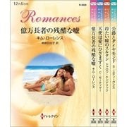 ハーレクイン・ロマンスセット11（ハーレクイン） [電子書籍]
