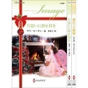 ハーレクイン・イマージュセット8（ハーレクイン） [電子書籍]