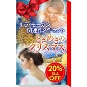 ★ときめきのクリスマス★サラ・モーガン関連作2作セット（ハーレクイン） [電子書籍]