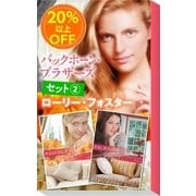 ★伝説のミニシリーズ★ローリー・フォスター「バックホーン・ブラザーズ」セット(2)（ハーレクイン） [電子書籍]