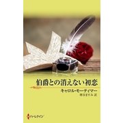 伯爵との消えない初恋（ハーレクイン） [電子書籍]