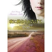 夜に終わりを告げて（MIRA文庫） [電子書籍]