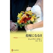 花嫁になる日（ハーレクイン） [電子書籍]