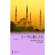シークに恋したら（ハーレクイン） [電子書籍]