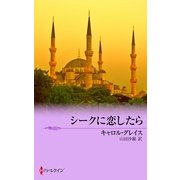 シークに恋したら（ハーレクイン） [電子書籍]