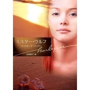 ミスター・ウルフ（ハーレクイン） [電子書籍]