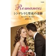 シンデレラと聖夜の奇跡（ハーレクイン） [電子書籍]
