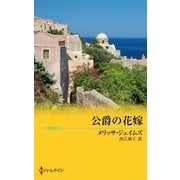 公爵の花嫁（ハーレクイン） [電子書籍]