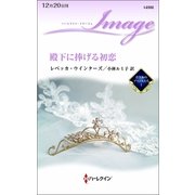 殿下に捧げる初恋―青き海のプリンスたち〈1〉（ハーレクイン） [電子書籍]