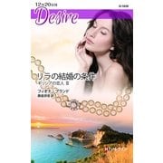 リラの結婚の条件―ギリシアの恋人〈3〉（ハーレクイン） [電子書籍]