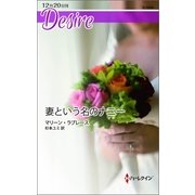 妻という名のナニー（ハーレクイン） [電子書籍]