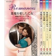 ハーレクイン・ロマンスセット 12（ハーレクイン） [電子書籍]