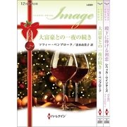 ハーレクイン・イマージュセット9（ハーレクイン） [電子書籍]