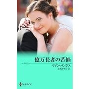 億万長者の苦悩（ハーレクイン） [電子書籍]