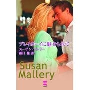 プレイボーイに魅せられて（ハーレクイン） [電子書籍]