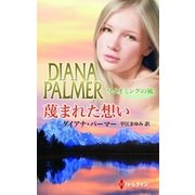 蔑まれた想い―ワイオミングの風（ハーレクイン） [電子書籍]