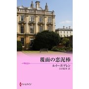 覆面の恋泥棒（ハーレクイン） [電子書籍]