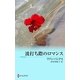 波打ち際のロマンス（ハーレクイン） [電子書籍]
