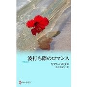 波打ち際のロマンス（ハーレクイン） [電子書籍]