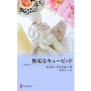無垢なキューピッド（ハーレクイン） [電子書籍]