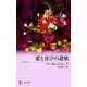 愛と喜びの讃歌（ハーレクイン） [電子書籍]