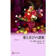 愛と喜びの讃歌（ハーレクイン） [電子書籍]