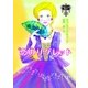 恋のリグレット―伯爵夫人の縁結び〈4〉（MIRA文庫） [電子書籍]