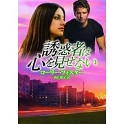 誘惑者は心を見せない（ハーレクイン） [電子書籍]