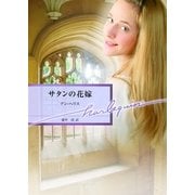 サタンの花嫁（ハーレクイン） [電子書籍]