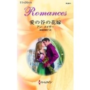 愛の谷の花嫁（ハーレクイン） [電子書籍]