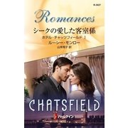 シークの愛した客室係―ホテル・チャッツフィールド〈1〉（ハーレクイン） [電子書籍]