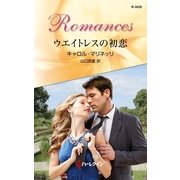 ウエイトレスの初恋（ハーレクイン） [電子書籍]