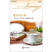 愛されない娘（ハーレクイン） [電子書籍]
