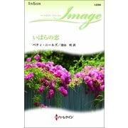 いばらの恋（ハーレクイン） [電子書籍]