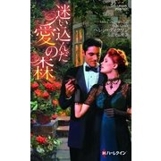 迷い込んだ愛の森（ハーレクイン） [電子書籍]