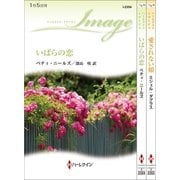 ハーレクイン・イマージュセット10（ハーレクイン） [電子書籍]